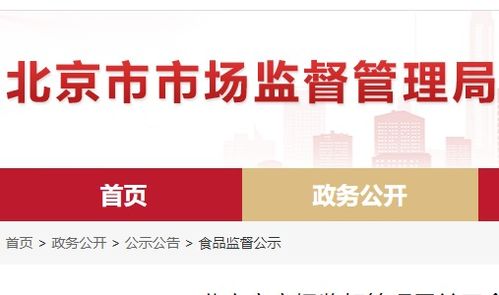 北京市食品安全抽檢通報 8批次食品不合格，餐飲、超市、菜店多環節需加強管理
